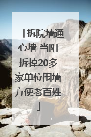 拆院墙通心墙 当阳拆掉20多家单位围墙方便老百姓