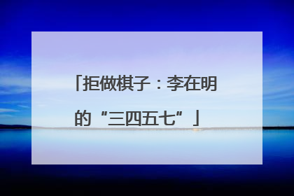 拒做棋子：李在明的“三四五七”