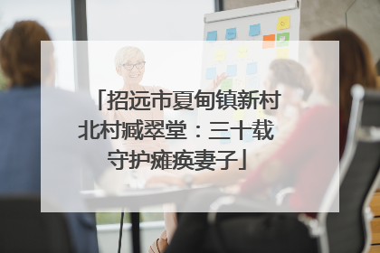 招远市夏甸镇新村北村臧翠堂：三十载守护瘫痪妻子