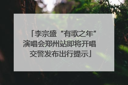 李宗盛“有歌之年”演唱会郑州站即将开唱 交警发布出行提示