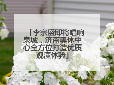 李宗盛即将唱响泉城，济南奥体中心全方位打造优质观演体验