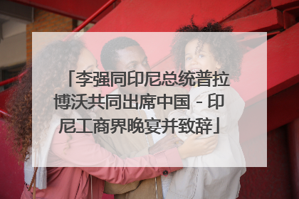 李强同印尼总统普拉博沃共同出席中国－印尼工商界晚宴并致辞