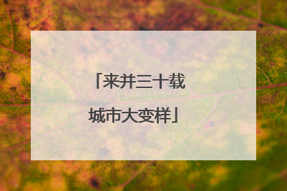 来并三十载 城市大变样