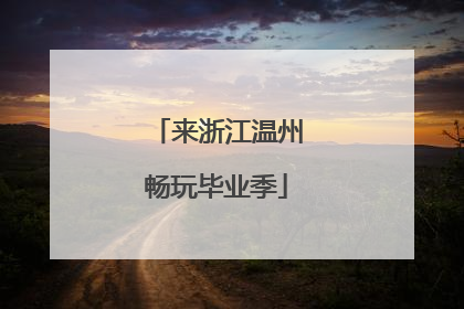 来浙江温州畅玩毕业季