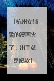 杭州女辅警的漫画火了：出手就是爆款
