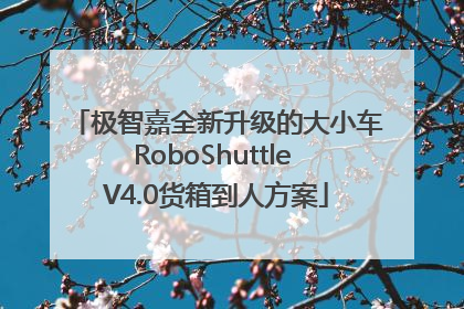 极智嘉全新升级的大小车RoboShuttle V4.0货箱到人方案