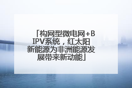 构网型微电网+BIPV系统，红太阳新能源为非洲能源发展带来新动能