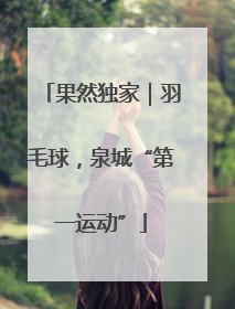 果然独家｜羽毛球，泉城“第一运动”