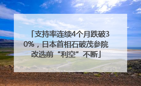支持率连续4个月跌破30%，日本首相石破茂参院改选前“利空”不断