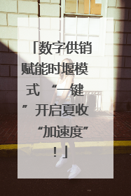 数字供销赋能时堰模式 “一键”开启夏收“加速度”！