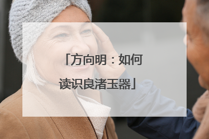 方向明：如何读识良渚玉器
