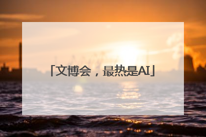 文博会，最热是AI
