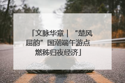 文脉华章｜“楚风屈韵”国潮端午游点燃秭归夜经济