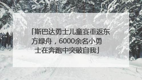 斯巴达勇士儿童赛重返东方绿舟，6000余名小勇士在奔跑中突破自我