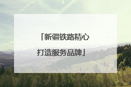 新疆铁路精心打造服务品牌