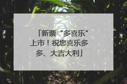 新票“多喜乐”上市！祝您喜乐多多、大吉大利