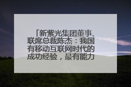 新紫光集团董事、联席总裁陈杰：我国有移动互联网时代的成功经验，最有能力做好AI应用创新