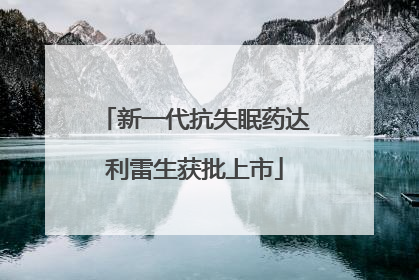 新一代抗失眠药达利雷生获批上市