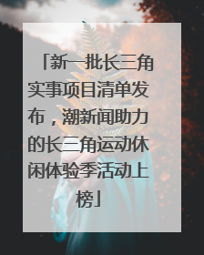 新一批长三角实事项目清单发布，潮新闻助力的长三角运动休闲体验季活动上榜