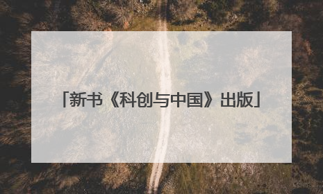 新书《科创与中国》出版