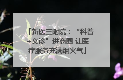 新医三附院：“科普+义诊”进商圈 让医疗服务充满烟火气