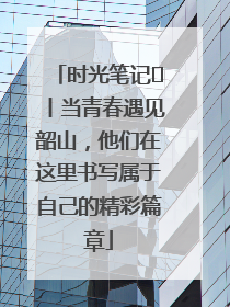 时光笔记⑪丨当青春遇见韶山，他们在这里书写属于自己的精彩篇章