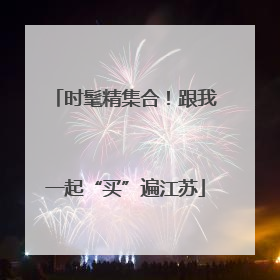 时髦精集合！跟我一起“买”遍江苏