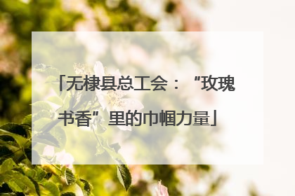 无棣县总工会：“玫瑰书香”里的巾帼力量