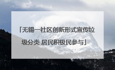 无锡一社区创新形式宣传垃圾分类 居民积极民参与