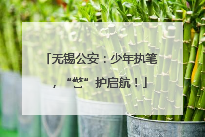 无锡公安：少年执笔，“警”护启航！
