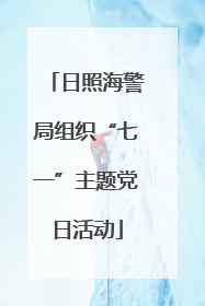 日照海警局组织“七一”主题党日活动