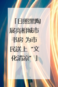 日照黑陶展亮相城市书房 为市民送上“文化清凉”