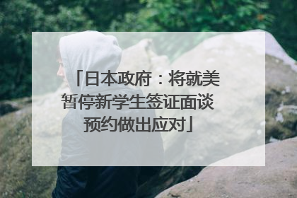 日本政府：将就美暂停新学生签证面谈预约做出应对