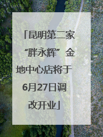 昆明第二家“胖永辉”金地中心店将于6月27日调改开业