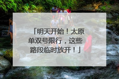 明天开始！太原单双号限行，这些路段临时放开！