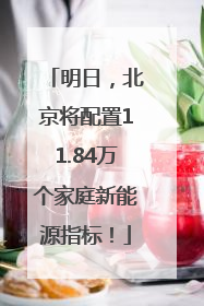 明日，北京将配置11.84万个家庭新能源指标！