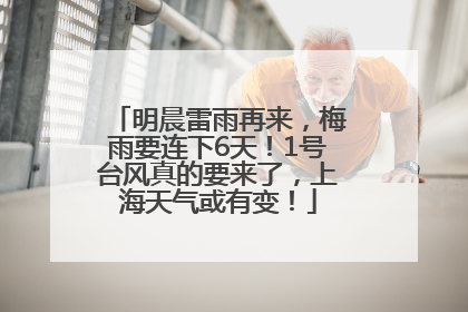 明晨雷雨再来，梅雨要连下6天！1号台风真的要来了，上海天气或有变！