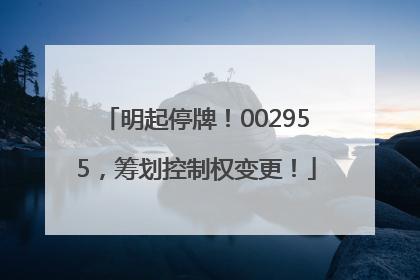 明起停牌！002955，筹划控制权变更！