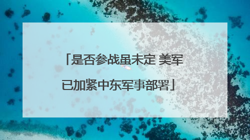 是否参战虽未定 美军已加紧中东军事部署