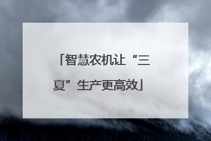 智慧农机让“三夏”生产更高效