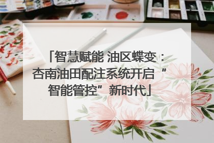 智慧赋能 油区蝶变：杏南油田配注系统开启“智能管控”新时代