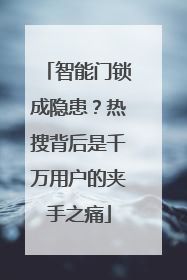 智能门锁成隐患？热搜背后是千万用户的夹手之痛