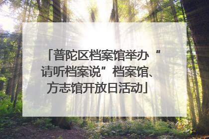 普陀区档案馆举办“请听档案说”档案馆、方志馆开放日活动