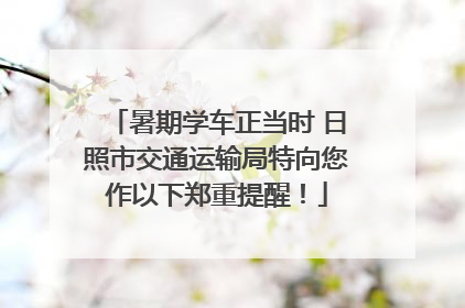 暑期学车正当时 日照市交通运输局特向您作以下郑重提醒！