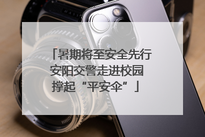 暑期将至安全先行 安阳交警走进校园撑起“平安伞”