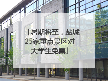 暑期将至，盐城25家重点景区对大学生免票