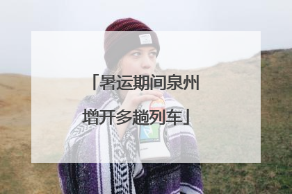 暑运期间泉州增开多趟列车
