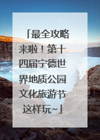 最全攻略来啦！第十四届宁德世界地质公园文化旅游节这样玩~