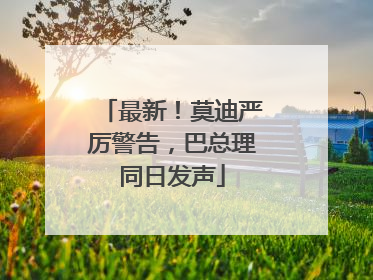 最新！莫迪严厉警告，巴总理同日发声