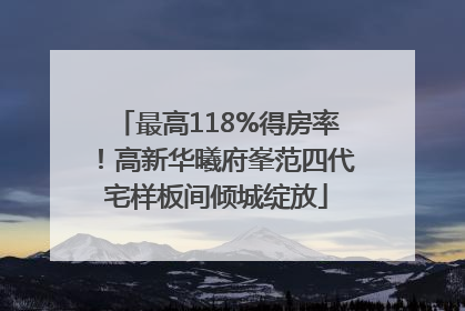 最高118%得房率！高新华曦府峯范四代宅样板间倾城绽放